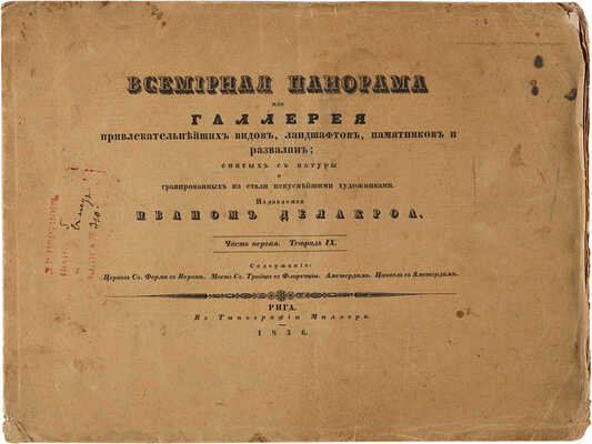 Делакруа И.И. Всемирная панорама, или Галерея привлекательнейших видов, ландшафтов...: в 2 ч. Рига, 1835-1836. 